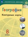 ГДЗ по Географии для 8 класса Матвеев А.В. контурные карты   