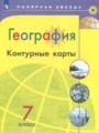 ГДЗ по Географии для 7 класса Матвеев А.В. контурные карты   