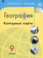 ГДЗ по Географии для 9 класса Матвеев А.В. контурные карты   