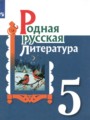 ГДЗ по Литературе для 5 класса Александрова О.М.    ФГОС