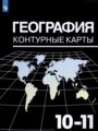 ГДЗ по Географии для 10‐11 класса Козаренко А.Е. контурные карты   