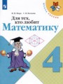 ГДЗ по Математике для 4 класса Моро М.И. рабочая тетрадь Для тех, кто любит математику   