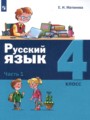 ГДЗ по Русскому языку для 4 класса Е.И. Матвеева   часть 1, 2 ФГОС