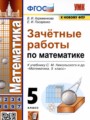 ГДЗ по Математике для 5 класса В.А. Ахременкова зачётные работы   ФГОС