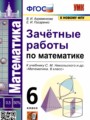 ГДЗ по Математике для 6 класса В.А. Ахременкова зачётные работы   ФГОС