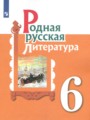 ГДЗ по Литературе для 6 класса О.М. Александрова    ФГОС