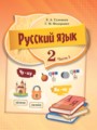 ГДЗ по Русскому языку для 2 класса Гулецкая Е.А.   часть 1, 2 