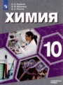 ГДЗ по Химии для 10 класса С.А. Пузаков  Углубленный уровень  ФГОС