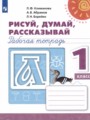 ГДЗ по Русскому языку для 1 класса Климанова Л.Ф. рабочая тетрадь Рисуй, думай, рассказывай   