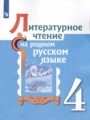 ГДЗ по Литературе для 4 класса О.М. Александрова    ФГОС