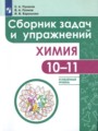 ГДЗ по Химии для 10‐11 класса С.А. Пузаков сборник задач и упражнений Углубленный уровень  ФГОС