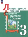 ГДЗ по Литературе для 3 класса О.М. Александрова    ФГОС