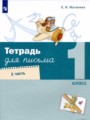 ГДЗ по Русскому языку для 1 класса Е.И. Матвеева Письменная тетрадь  часть 1, 2, 3, 4 ФГОС