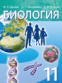 ГДЗ по Биологии для 11 класса Дашков М.Л.    