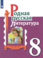 ГДЗ по Литературе для 8 класса Александрова О.М.    ФГОС