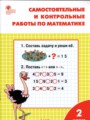 ГДЗ по Математике для 2 класса Т.Н. Ситникова самостоятельные и контрольные работы   ФГОС