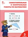 ГДЗ по Математике для 3 класса Т.Н. Ситникова Самостоятельные и контрольные работы   ФГОС