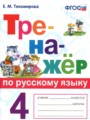 ГДЗ по Русскому языку для 4 класса Тихомирова Е.М. тренажер   ФГОС