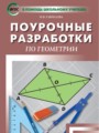 ГДЗ по Геометрии для 8 класса Гаврилова Н.Ф. поурочные разработки   ФГОС