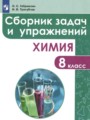 ГДЗ по Химии для 8 класса Габриелян О.С. сборник задач и упражнений   