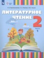 ГДЗ по Литературе для 2 класса О. А. Красильникова   часть 1, 2 ФГОС
