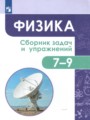 ГДЗ по Физике для 7‐9 класса Акаемкина И.Н. сборник задач и упражнений   ФГОС