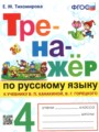 ГДЗ по Русскому языку для 4 класса Тихомирова Е.М. тренажёр   ФГОС