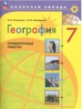 ГДЗ по Географии для 7 класса М.В. Бондарева рабочая тетрадь   ФГОС