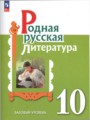 ГДЗ по Литературе для 10 класса О.М. Александрова  Базовый уровень  ФГОС