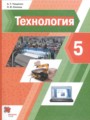 ГДЗ по Технологии для 5 класса А.Т. Тищенко    ФГОС