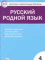 ГДЗ по Русскому языку для 4 класса Т.Н. Ситникова контрольно-измерительные материалы   ФГОС