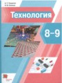 ГДЗ по Технологии для 8‐9 класса А.Т. Тищенко    ФГОС
