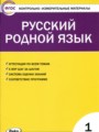 ГДЗ по Русскому языку для 1 класса Т.Н. Ситникова контрольно-измерительные материалы   ФГОС