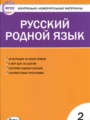 ГДЗ по Русскому языку для 2 класса Т.Н. Ситникова контрольно-измерительные материалы   ФГОС
