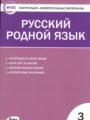 ГДЗ по Русскому языку для 3 класса Т.Н. Ситникова контрольно-измерительные материалы   ФГОС