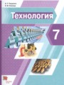 ГДЗ по Технологии для 7 класса А.Т. Тищенко    ФГОС