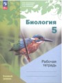 ГДЗ по Биологии для 5 класса И.Н. Пономарёва рабочая тетрадь Базовый уровень  ФГОС