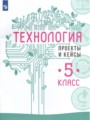ГДЗ по Технологии для 5 класса В.М. Казакевич проекты и кейсы   