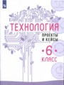 ГДЗ по Технологии для 6 класса В.М. Казакевич проекты и кейсы   