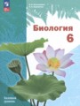 ГДЗ по Биологии для 6 класса И.Н. Пономарёва  Базовый уровень  ФГОС