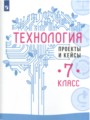 ГДЗ по Технологии для 7 класса Казакевич В.М. проекты и кейсы   