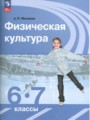 ГДЗ по Физкультуре для 6‐7 класса Матвеев А.П.    ФГОС
