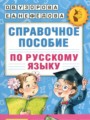 ГДЗ по Русскому языку для 1‐2 класса Узорова О.В. справочное пособие   