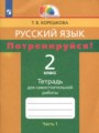 ГДЗ по Русскому языку для 2 класса Корешкова Т.В. тетрадь для самостоятельной работы  часть 1, 2 ФГОС