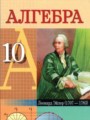 Алегбра 10 класс Кузнецова