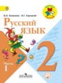 ГДЗ по Русскому языку для 2 класса В.П. Канакина   часть 1, 2 ФГОС