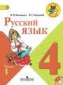 ГДЗ по Русскому языку для 4 класса В.П. Канакина   часть 1, 2 ФГОС