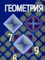 ГДЗ по Геометрии для 7‐9 класса Л.С. Атанасян    ФГОС