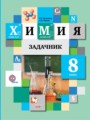 ГДЗ по Химии для 8 класса Н.Е. Кузнецова задачник   ФГОС