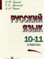 ГДЗ по Русскому языку для 10‐11 класса В.Ф. Греков    